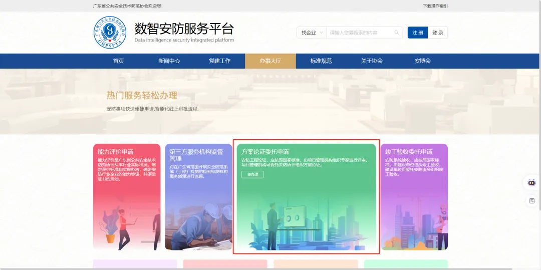 數(shù)智匯丨廣東省安全技術(shù)防范工程設(shè)計(jì)方案論證申請(qǐng)業(yè)務(wù)在線(xiàn)辦理指南